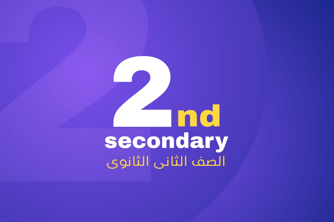 الصف الثاني الثانوي أزهر